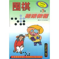 围棋初级教程（3）/阶梯围棋步步高（附答案）
