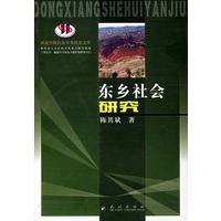 东乡社会研究