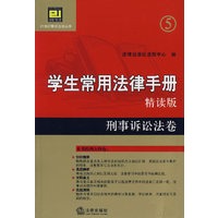 学生常用法律手册·精读版5：刑事诉讼法卷