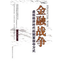 金融战争——虚拟经济时代的财富掠夺方式