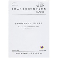 渐开线内花键插齿刀型式和尺寸JB/T 7967-2010