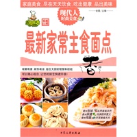 最新家常主食面点（现代人时尚美食）