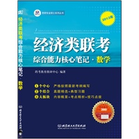 经济类联考综合能力核心笔记·数学