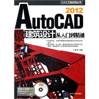 AutoCAD 2012建筑设计从入门到精通（配光盘）（CAX工程应用丛书）