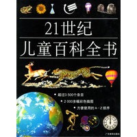 21世纪儿童百科全书