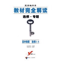 王后雄学案 教材完全解读 选修 专题 高中物理 选修3-4