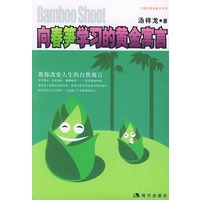 向春笋学习的黄金寓言——二十一世纪黄金寓言丛书