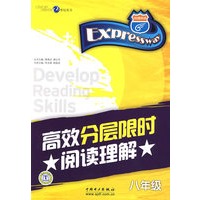 高效分层限时阅读理解（八年级）