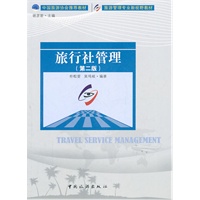 旅行社管理（第二版）