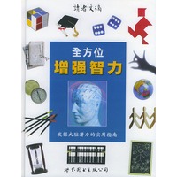 全方位增强智力