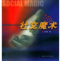 社交魔术
