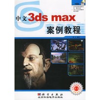 中文3ds max案例教程（附光盘一张）