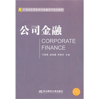 公司金融（应用型本科金融）