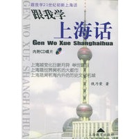跟我学上海话(含CD光盘一张)