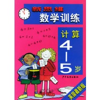 新思维数学训练·计算4-5岁