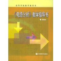 《电路分析》教学指导书（附CD-ROM光盘一张）