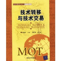 技术转移与技术交易——技术管理（MOT）系列教材