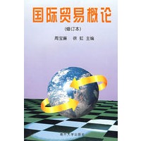 国际贸易概论（修订本）
