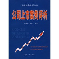 公司上市案例评析