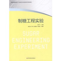 制糖工程实验