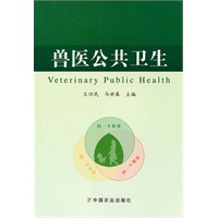 兽医公共卫生