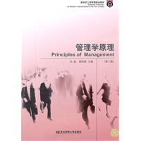 管理学原理（第三版）（标准教材）