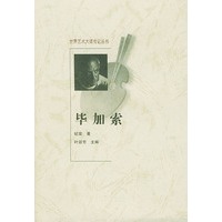毕加索 (世界艺术大师传记丛书)