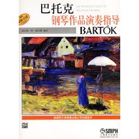 巴托克钢琴作品演奏指导