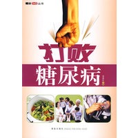 打败糖尿病