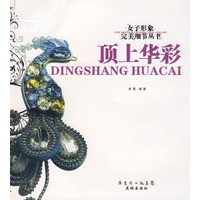 顶上华彩