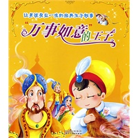 让男孩受益一生的经典王子故事：万事如意的王子