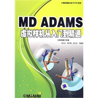 MD ADAMS 虚拟样机从入门到精通
