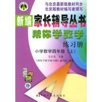 帮你学数学练习册 小学数学四年级（上）——新编家长辅导丛书