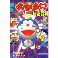 最新哆啦A梦——秘密百科