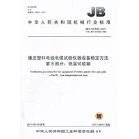 JB/T 4278.8-2011 橡皮塑料电线电缆试验仪器设备检定方法 第8部分：低温试验箱