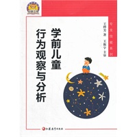 学前儿童行为观察与分析