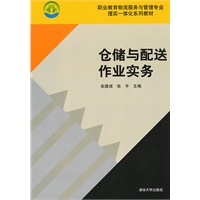 仓储与配送作业实务（职业教育物流服务与管理专业理实一体化系列教材）