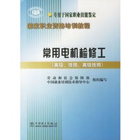 常用电机检修工(高级\技师\高级技师专用于国家职业技能鉴定)/国家职业资格培训教程