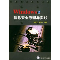 Windows 信息安全原理与实践（含CD-ROM光盘一张）