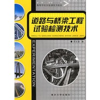 道路与桥梁工程试验检测技术——高等学校实验课系列教材