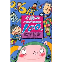小学生不能不知道的100个数学秘密