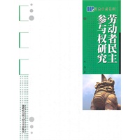 劳动者民主参与权研究