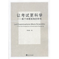 让考试更科学——基于命题视角的研究