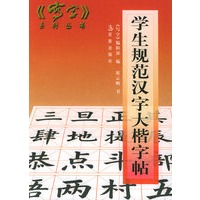 学生规范汉字大楷字贴——写字系列丛书