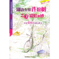湖边有棵许愿树之3：彩虹冰砂