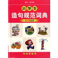 小学生造句规范词典（双色配图本）