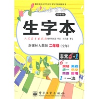 生字本.二年级（全本）（新课标人教版）——司马彦字帖（描摹版）/2011年6月印刷