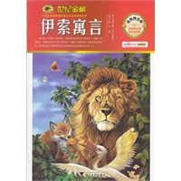 金榜青少版名著系列——伊索寓言