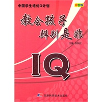 IQ教会孩子辨别是非