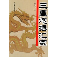 三皇炮捶汇宗